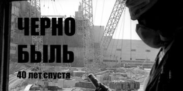 40 лет со дня аварии на Чернобыльской АЭС