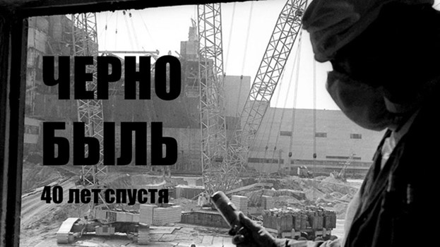40 лет со дня аварии на Чернобыльской АЭС