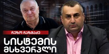 ფემინისტური სექტის დიქტატი საქართველოში