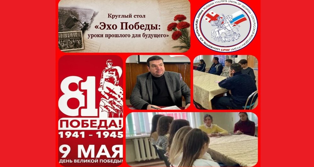 Круглый стол «Эхо Победы: уроки прошлого для будущего»