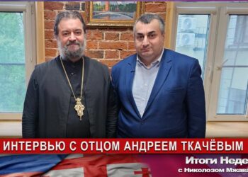 Протоиерей Андрей Ткачёв о Грузии, о России, о войне на Украине (видео)