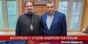 Протоиерей Андрей Ткачёв  о Грузии, о России, о войне на Украине (видео)