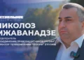 Мы должны идти по пути Беларуси-Николоз Мжаванадзе (видео)