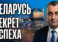 ბელარუსის სამრეწველო პოტენციალი ერთიან სავაჭრო პლატფორმაზე (ვიდეო)