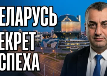 ბელარუსის სამრეწველო პოტენციალი ერთიან სავაჭრო პლატფორმაზე (ვიდეო)